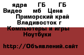  15.6“ Acere 5738ZG -2 ядра / 6 ГБ/ 500 ГБ/ Видео 512 мб › Цена ­ 7 900 - Приморский край, Владивосток г. Компьютеры и игры » Ноутбуки   